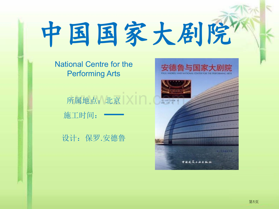 湘教版音乐九下中国国家大剧院ppt课件省公开课一等奖新名师优质课比赛一等奖课件.pptx_第1页