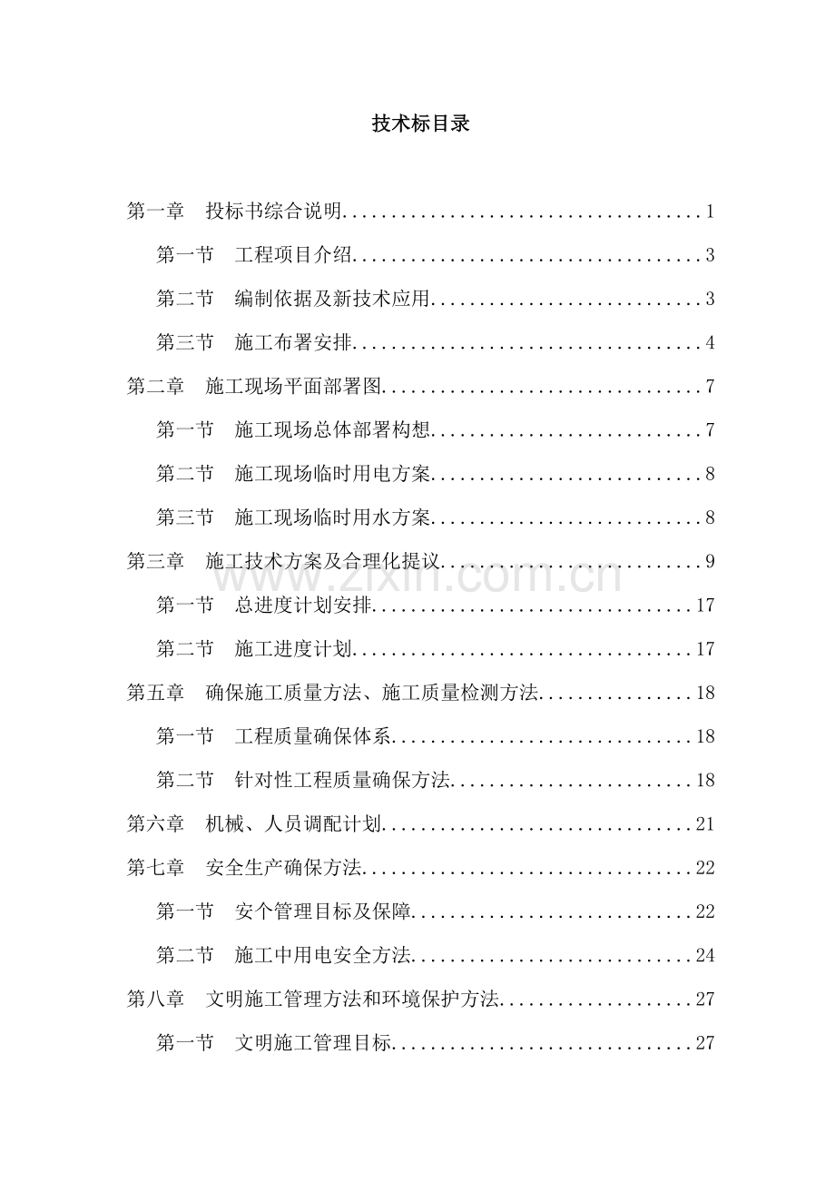 机场集装箱房屋技术标施工方案培训资料样本.doc_第1页