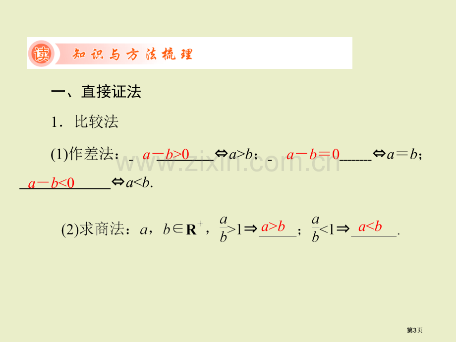 证明不等式的基本方法省公共课一等奖全国赛课获奖课件.pptx_第3页