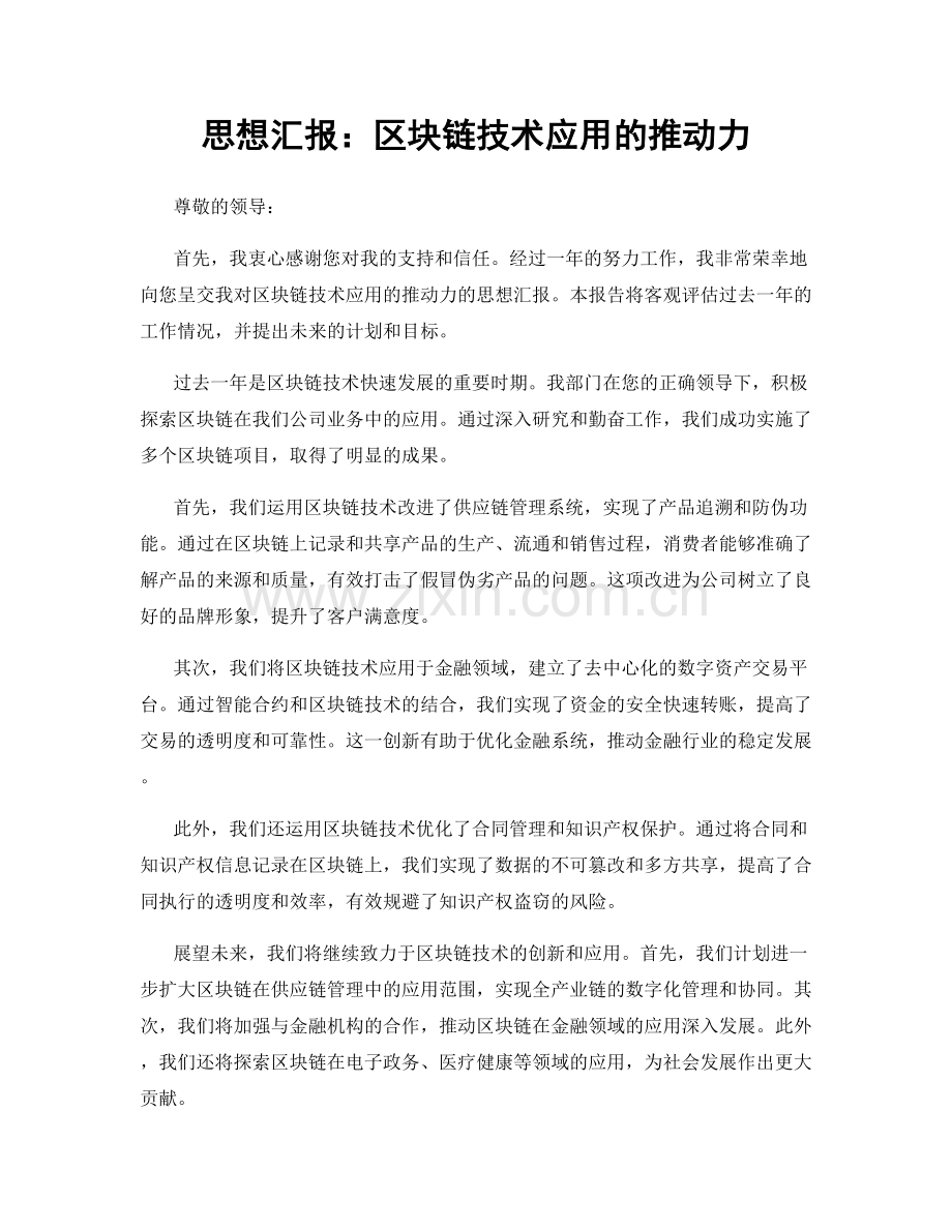 思想汇报：区块链技术应用的推动力.docx_第1页