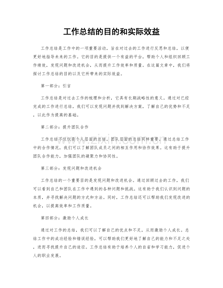 工作总结的目的和实际效益.docx_第1页