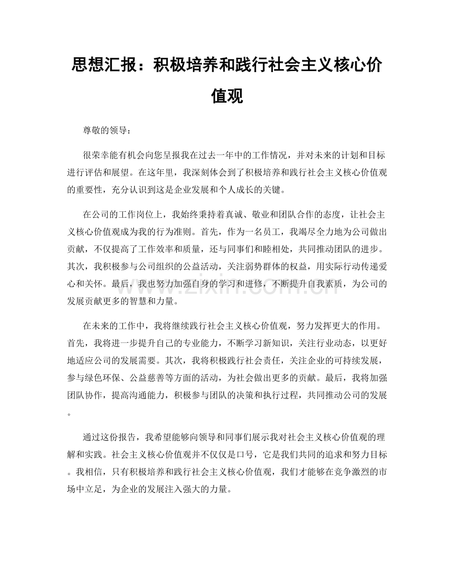 思想汇报：积极培养和践行社会主义核心价值观.docx_第1页