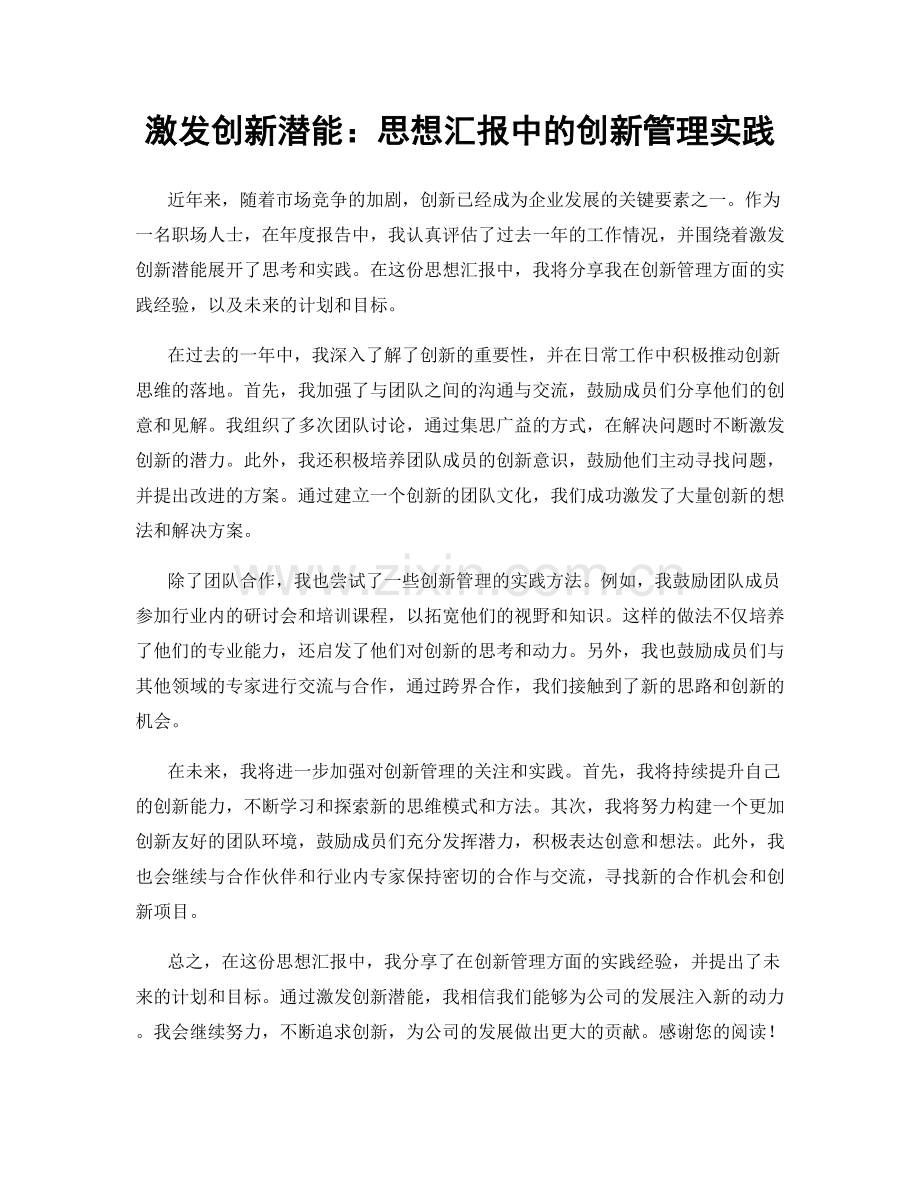 激发创新潜能：思想汇报中的创新管理实践.docx_第1页