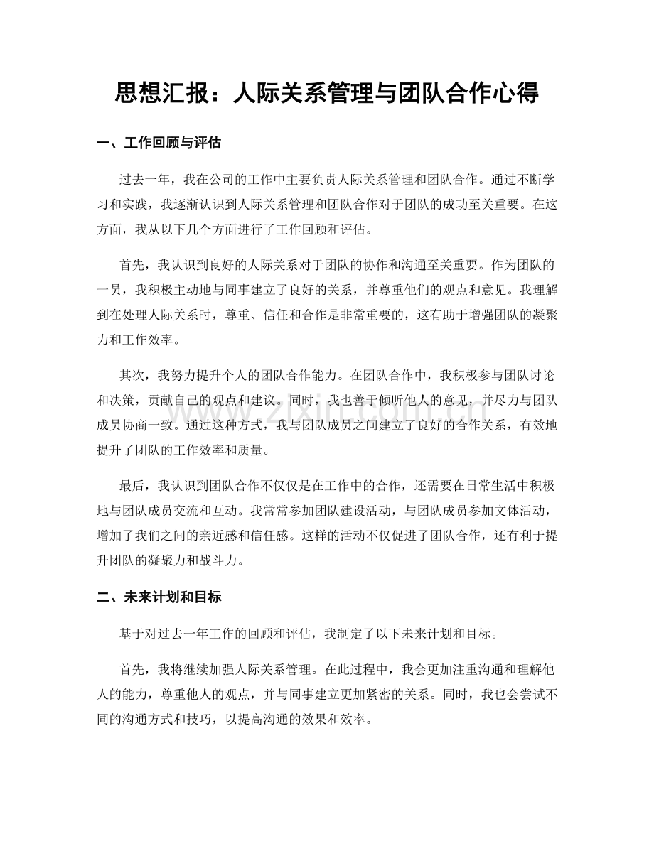 思想汇报：人际关系管理与团队合作心得.docx_第1页