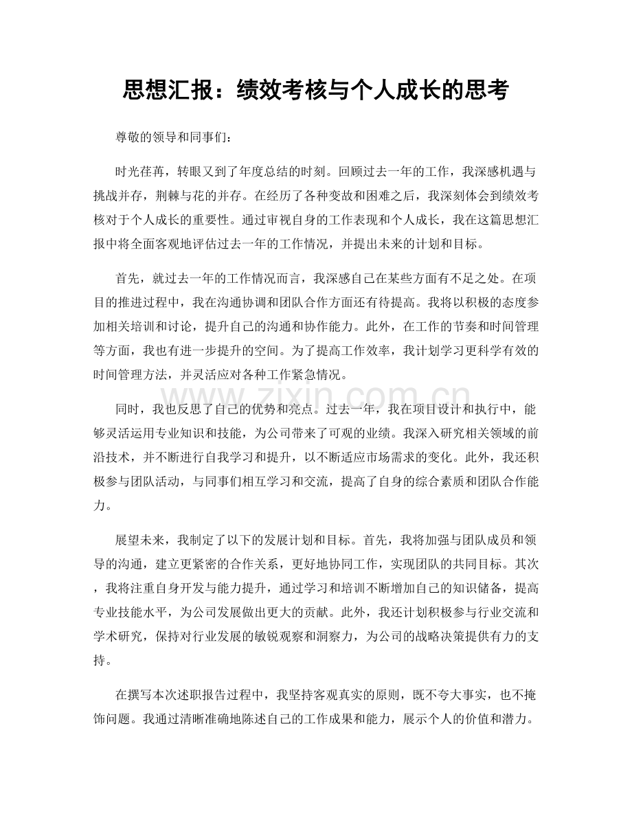 思想汇报：绩效考核与个人成长的思考.docx_第1页