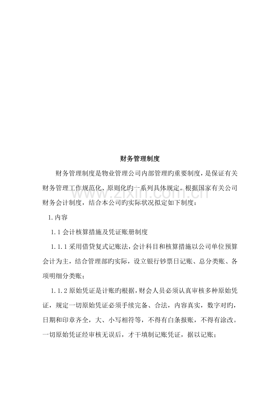 现代企业财务部工作管理标准手册.docx_第2页