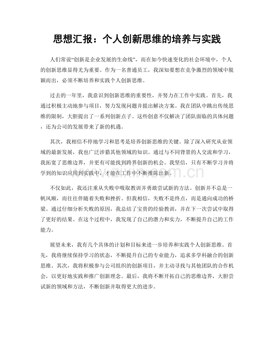 思想汇报：个人创新思维的培养与实践.docx_第1页