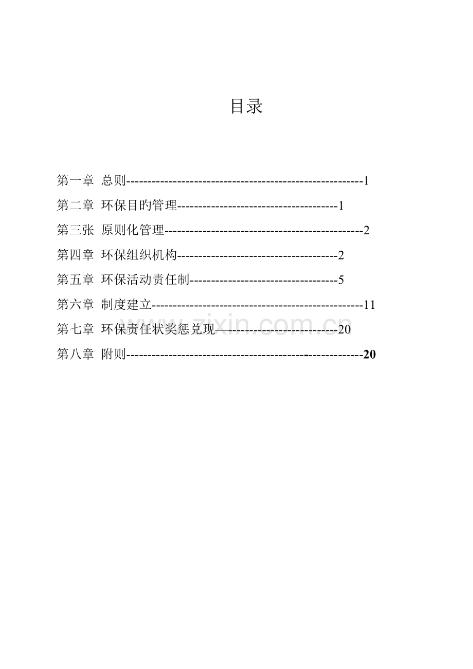 环境保护管理全新体系.docx_第1页