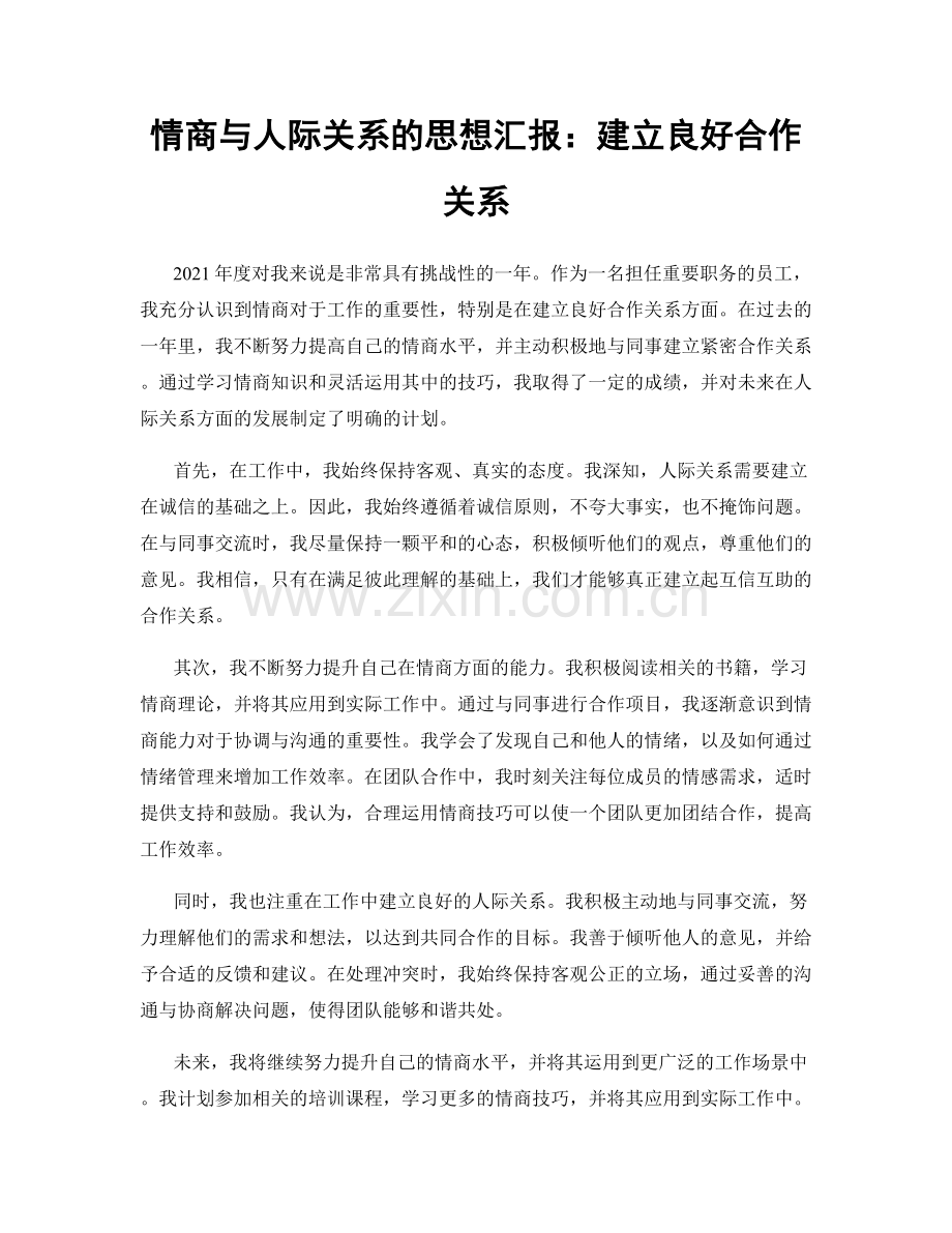 情商与人际关系的思想汇报：建立良好合作关系.docx_第1页