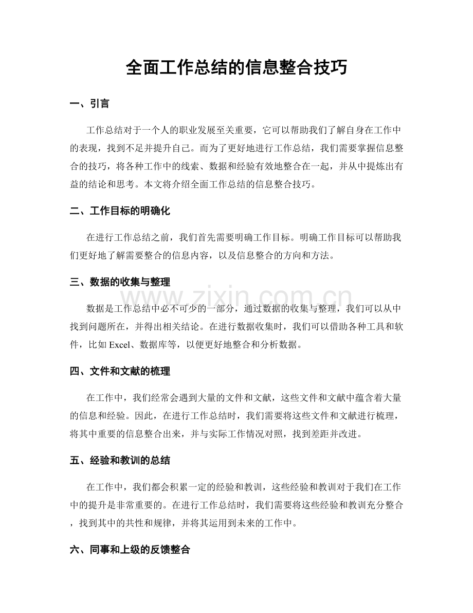 全面工作总结的信息整合技巧.docx_第1页