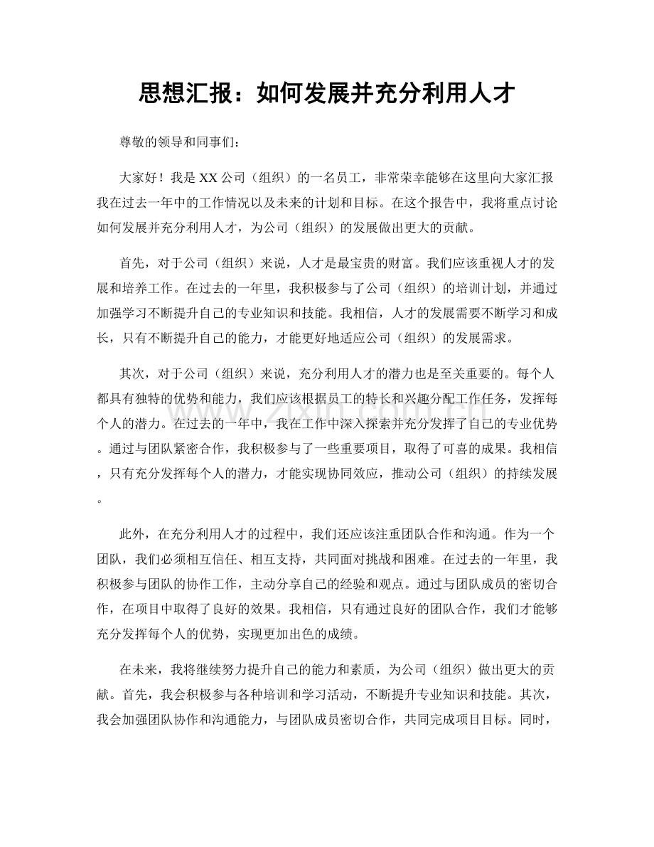 思想汇报：如何发展并充分利用人才.docx_第1页