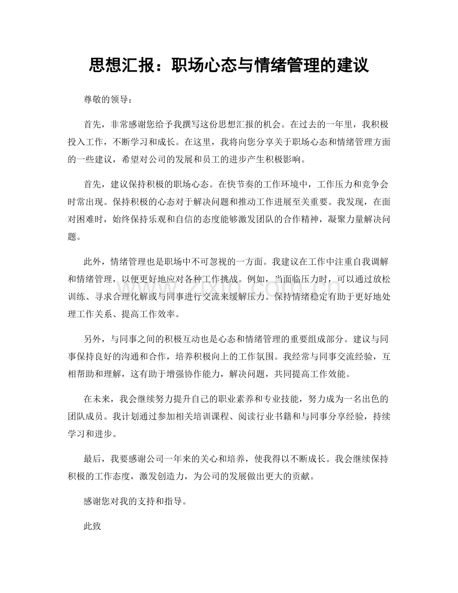 思想汇报：职场心态与情绪管理的建议.docx_第1页