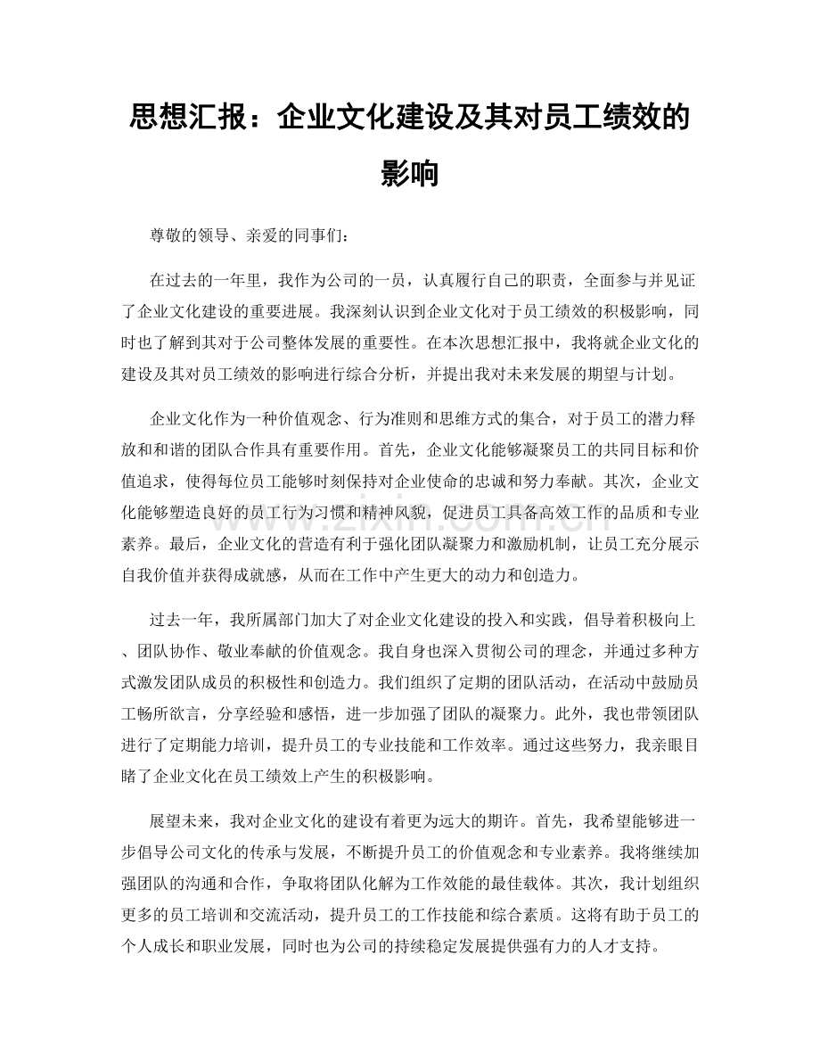 思想汇报：企业文化建设及其对员工绩效的影响.docx_第1页