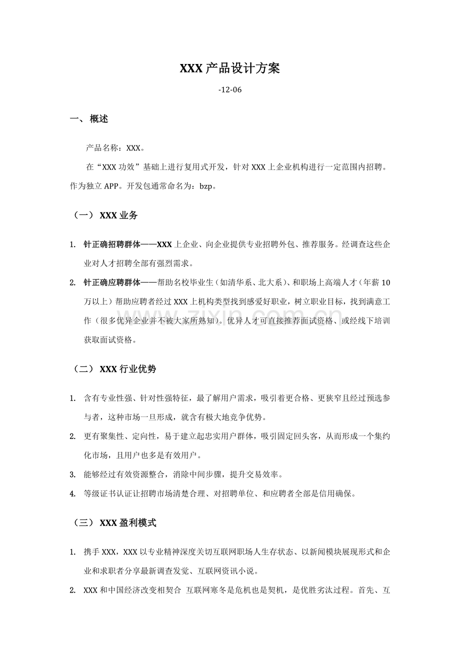 XAPP产品设计专项方案.docx_第1页