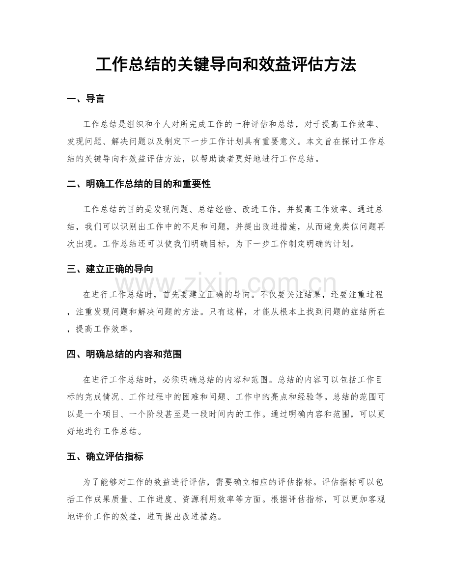 工作总结的关键导向和效益评估方法.docx_第1页