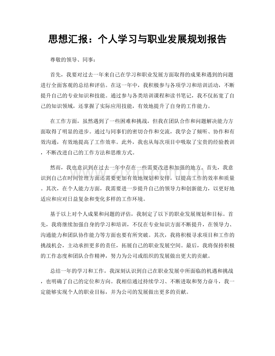 思想汇报：个人学习与职业发展规划报告.docx_第1页