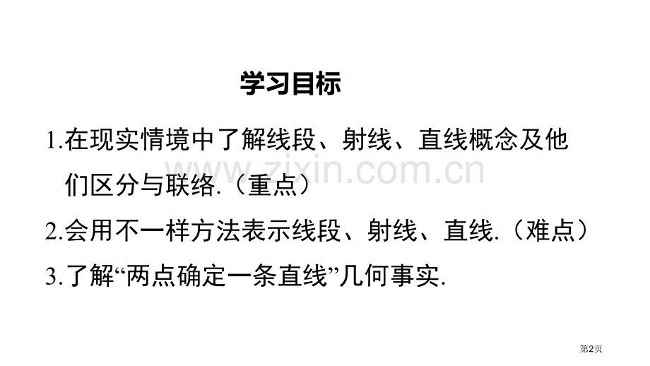 线段、射线、直线基本平面图形教学课件省公开课一等奖新名师优质课比赛一等奖课件.pptx_第2页