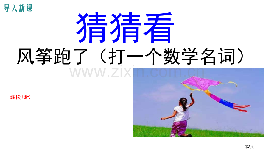 线段、射线、直线基本平面图形教学课件省公开课一等奖新名师优质课比赛一等奖课件.pptx_第3页