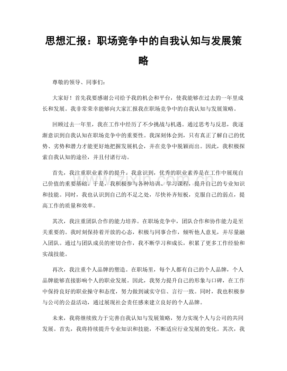 思想汇报：职场竞争中的自我认知与发展策略.docx_第1页