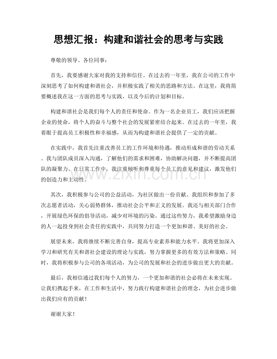 思想汇报：构建和谐社会的思考与实践.docx_第1页