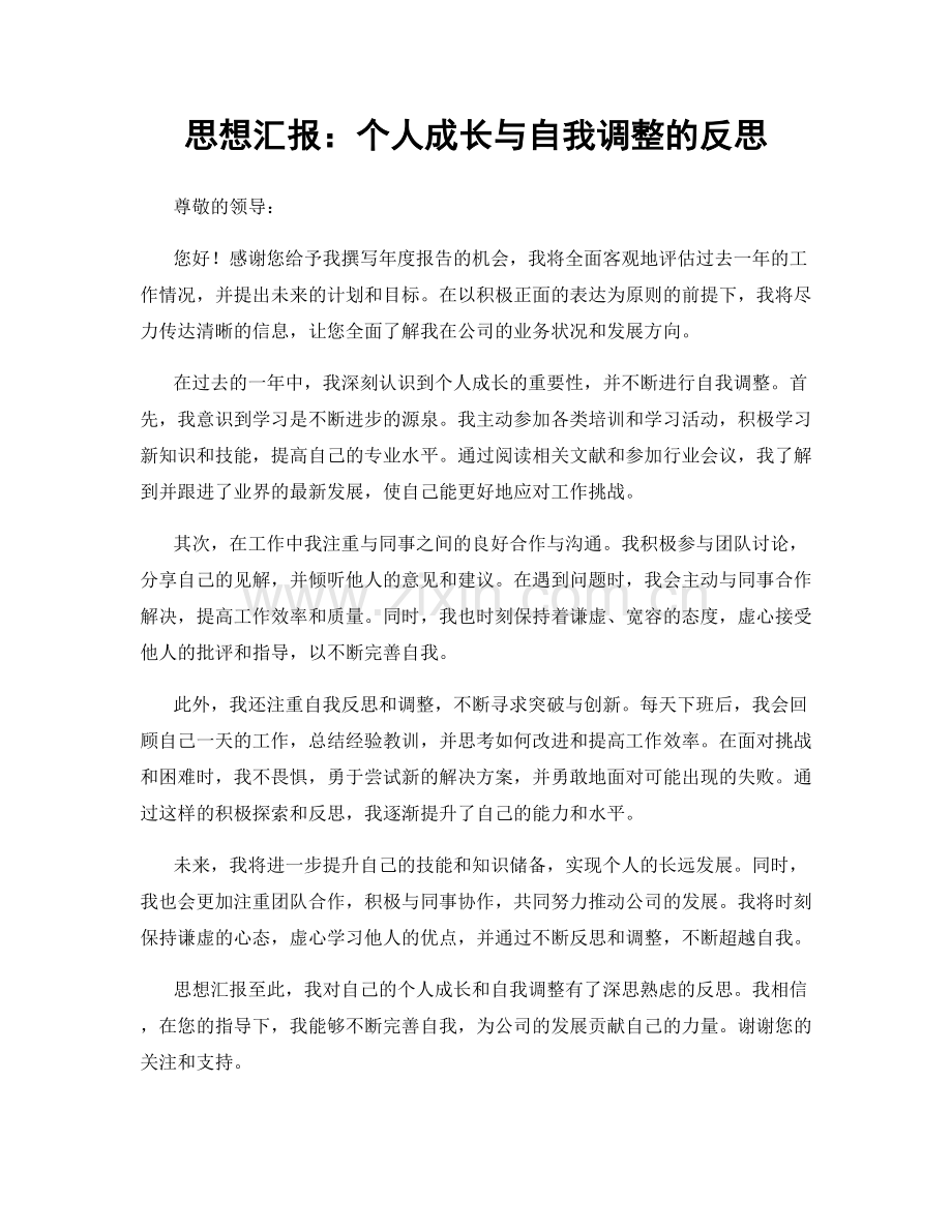 思想汇报：个人成长与自我调整的反思.docx_第1页