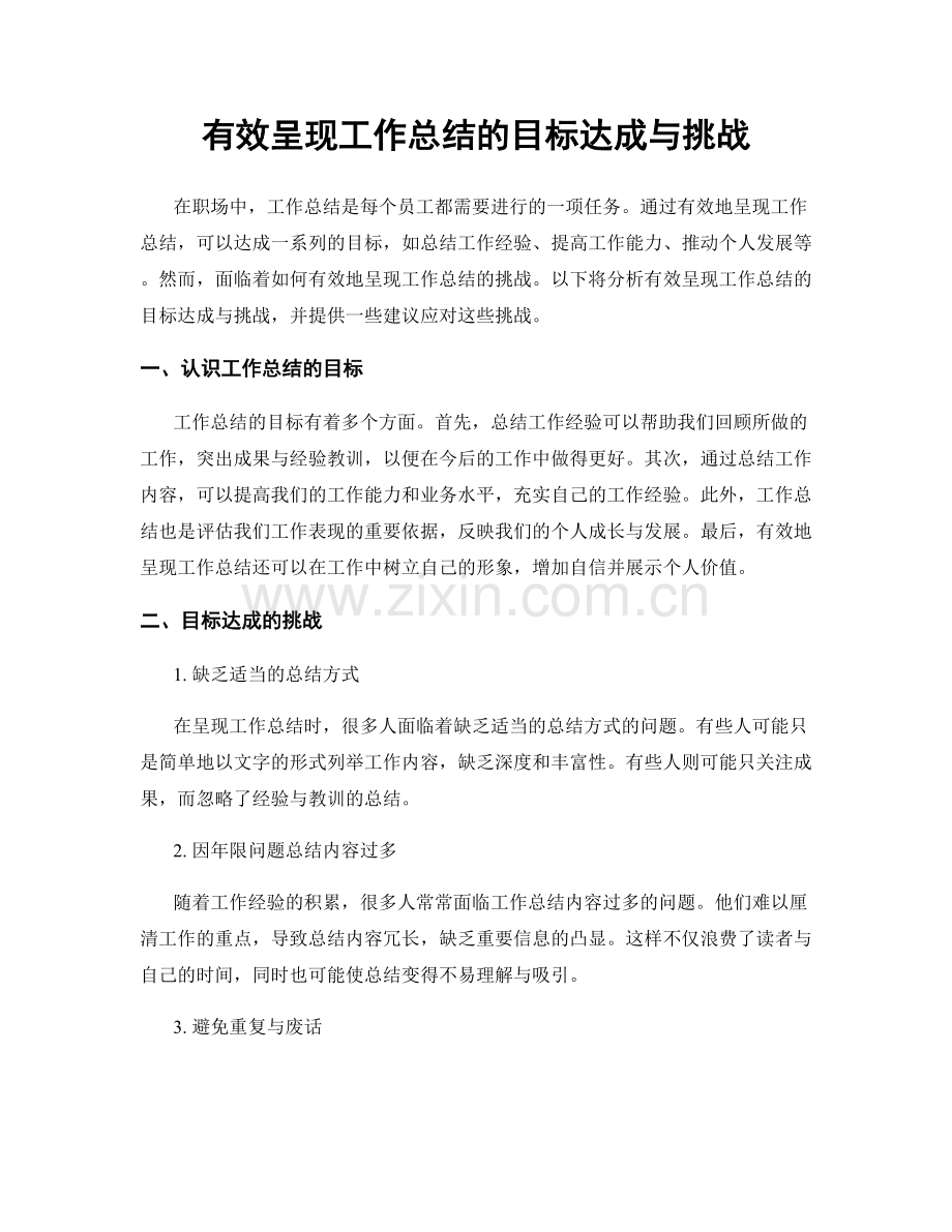 有效呈现工作总结的目标达成与挑战.docx_第1页