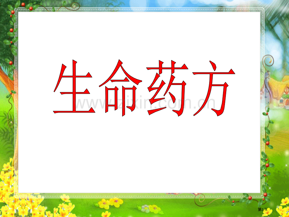 生命的药方省公开课一等奖新名师优质课比赛一等奖课件.pptx_第1页