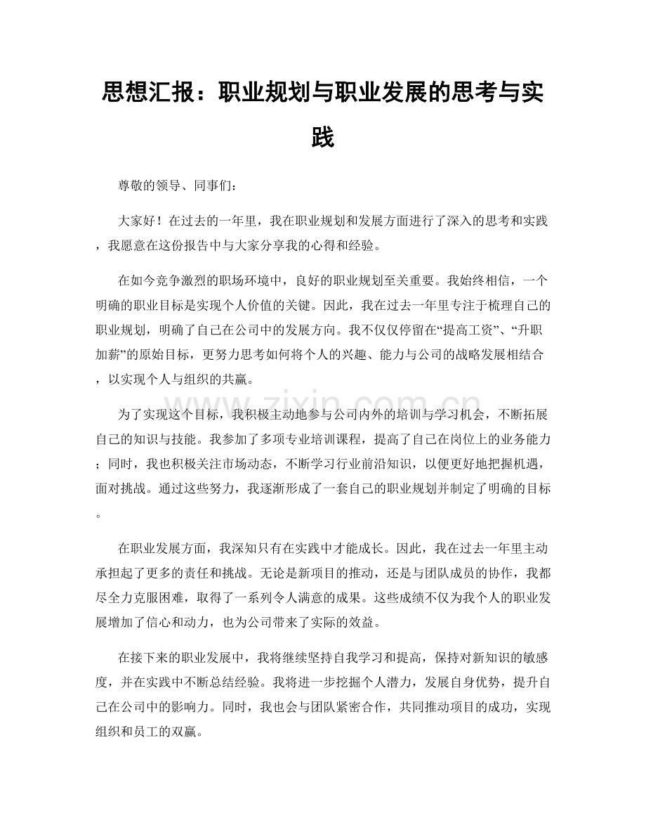 思想汇报：职业规划与职业发展的思考与实践.docx_第1页