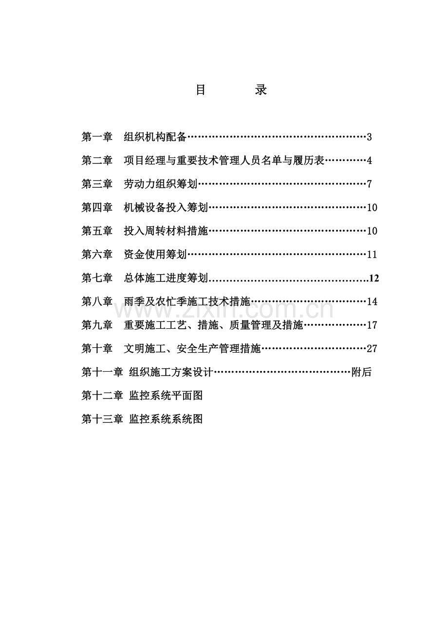 安防关键工程综合施工组织专题方案.docx_第2页