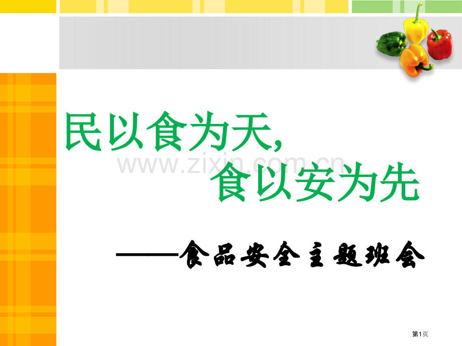 中学生食品安全教育主题班会省公共课一等奖全国赛课获奖课件.pptx_第1页