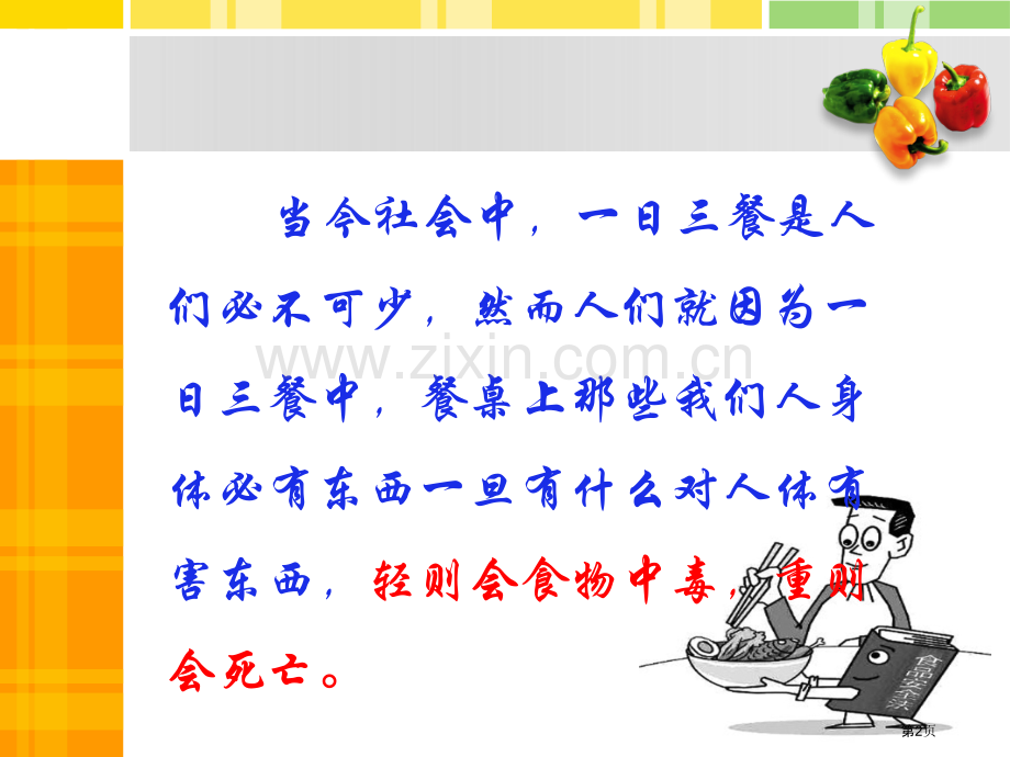 中学生食品安全教育主题班会省公共课一等奖全国赛课获奖课件.pptx_第2页