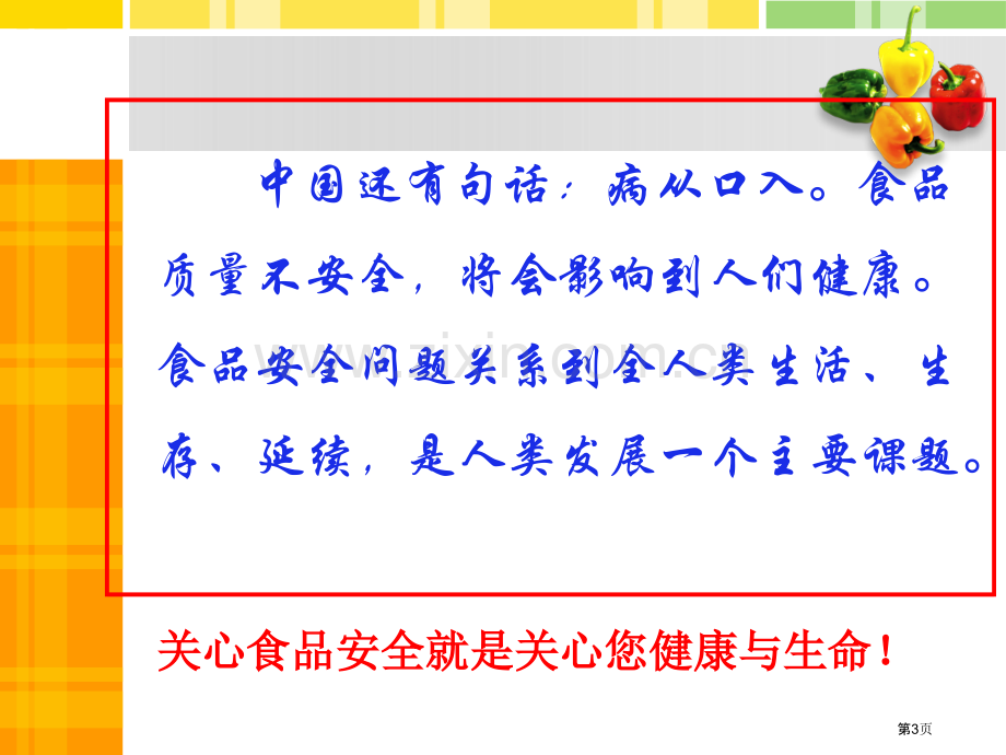 中学生食品安全教育主题班会省公共课一等奖全国赛课获奖课件.pptx_第3页