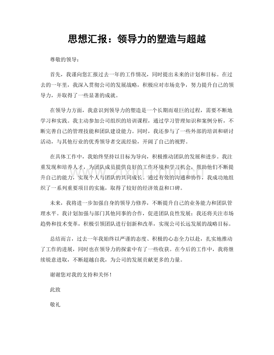 思想汇报：领导力的塑造与超越.docx_第1页