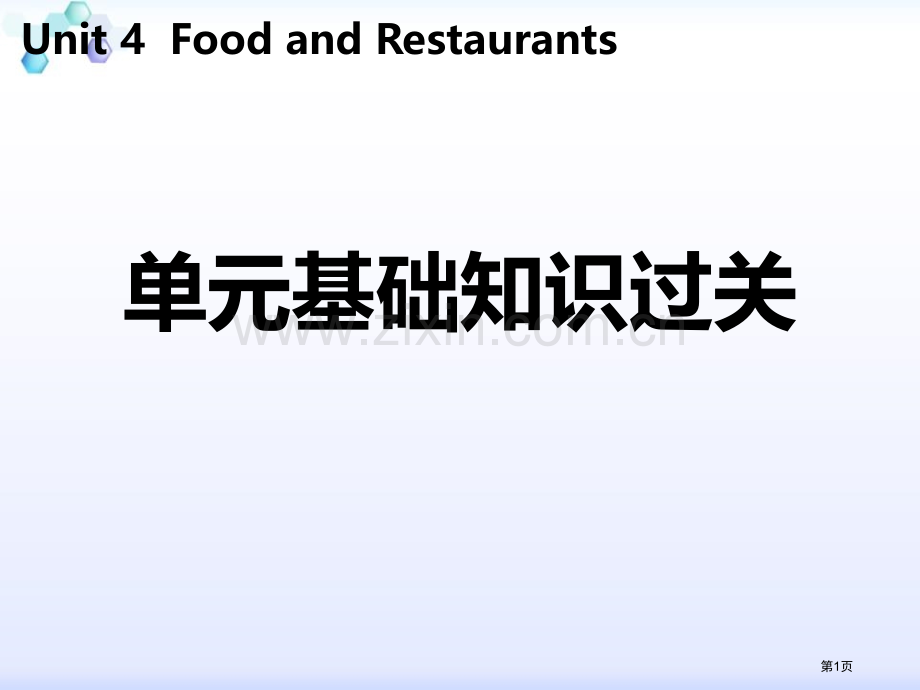 单元基础知识过关四1省公开课一等奖新名师优质课比赛一等奖课件.pptx_第1页