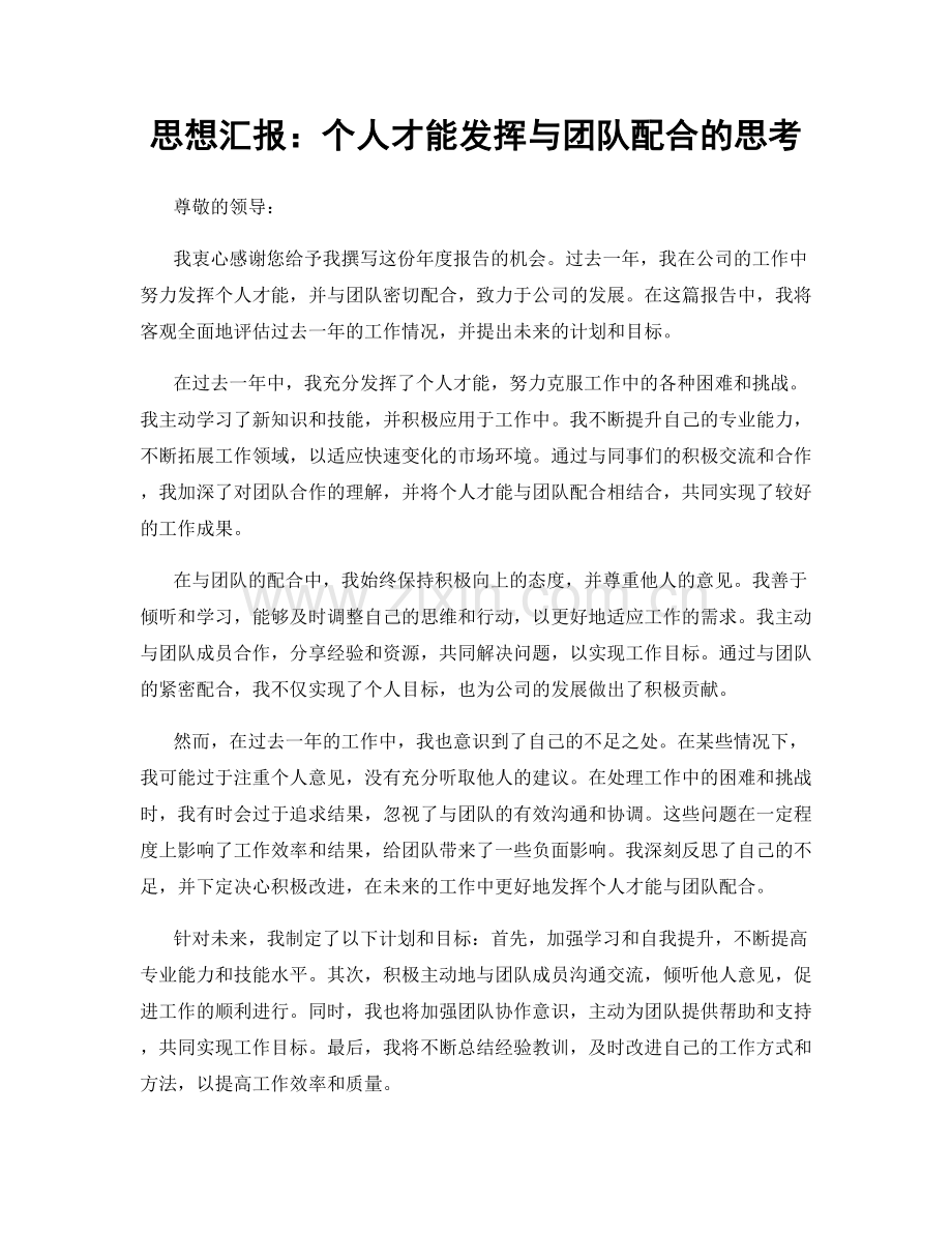 思想汇报：个人才能发挥与团队配合的思考.docx_第1页