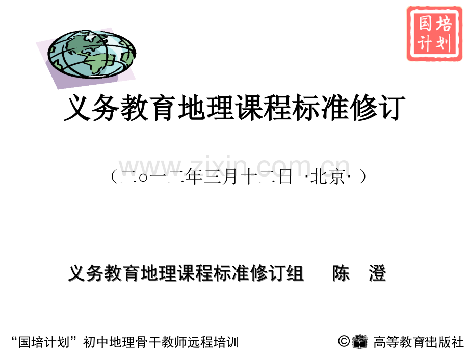 义务教育地理课程标准修订方案介绍市公开课一等奖百校联赛特等奖课件.pptx_第2页