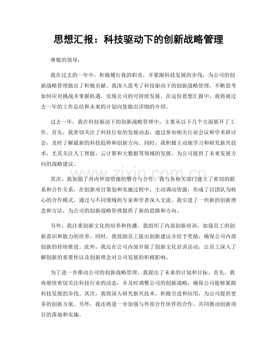 思想汇报：科技驱动下的创新战略管理.docx_第1页