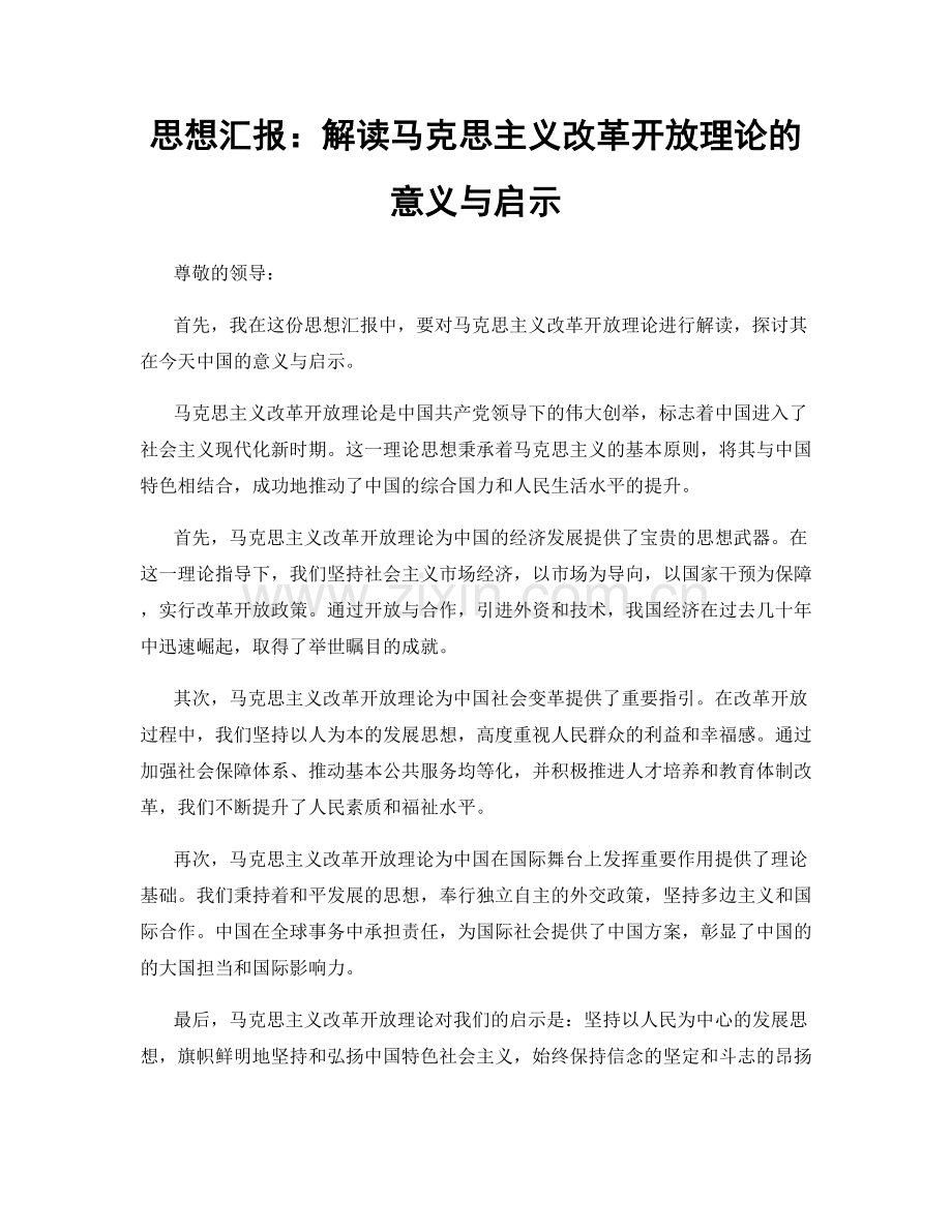 思想汇报：解读马克思主义改革开放理论的意义与启示.docx_第1页