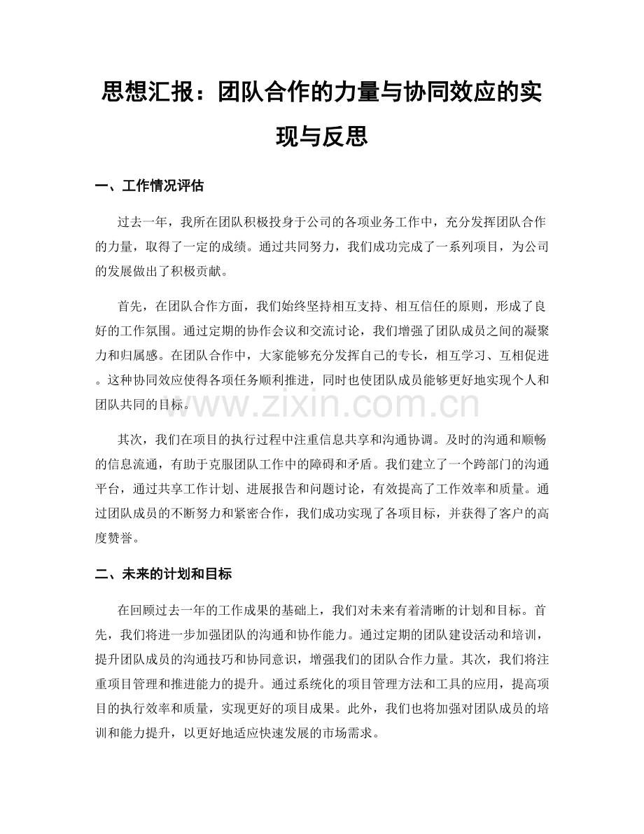 思想汇报：团队合作的力量与协同效应的实现与反思.docx_第1页