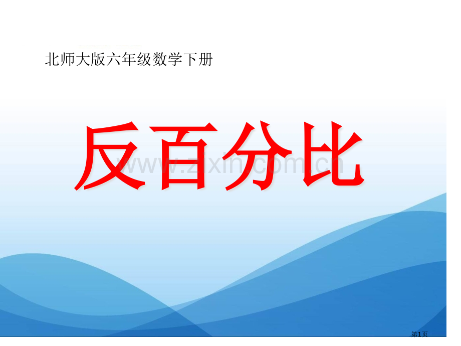 反比例比例省公开课一等奖新名师优质课比赛一等奖课件.pptx_第1页