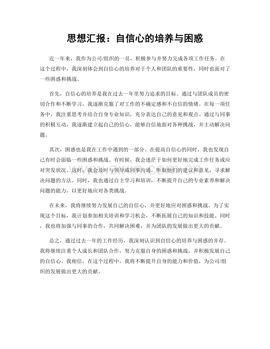 思想汇报：自信心的培养与困惑.docx_第1页