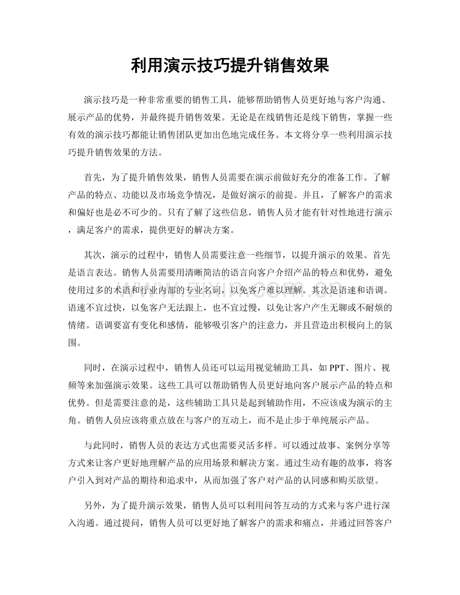 利用演示技巧提升销售效果.docx_第1页