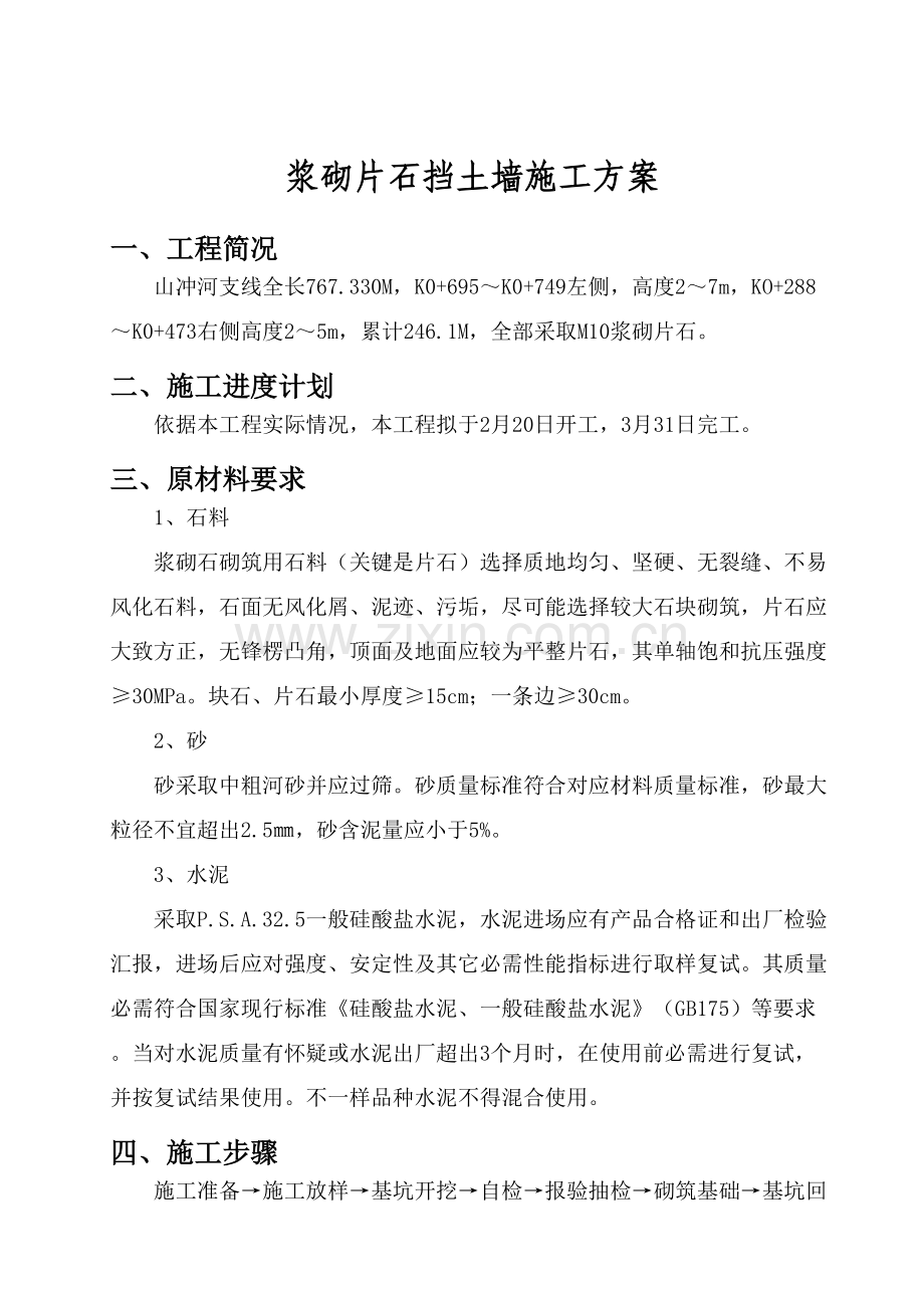 浆砌片石挡土墙综合项目施工专项方案.doc_第2页