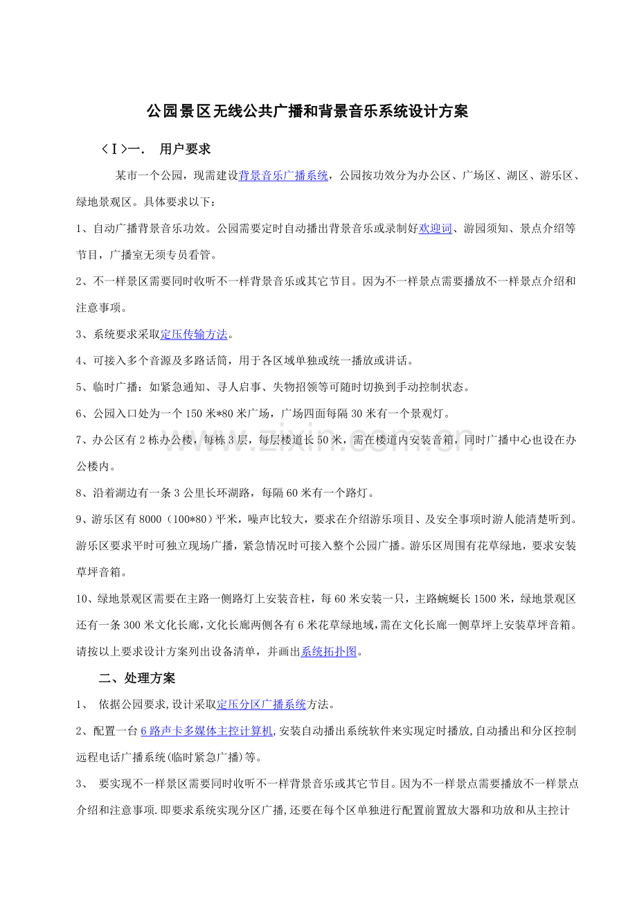 强化公园及景区无线公共广播与背景音乐系统的设计专业方案.doc_第1页