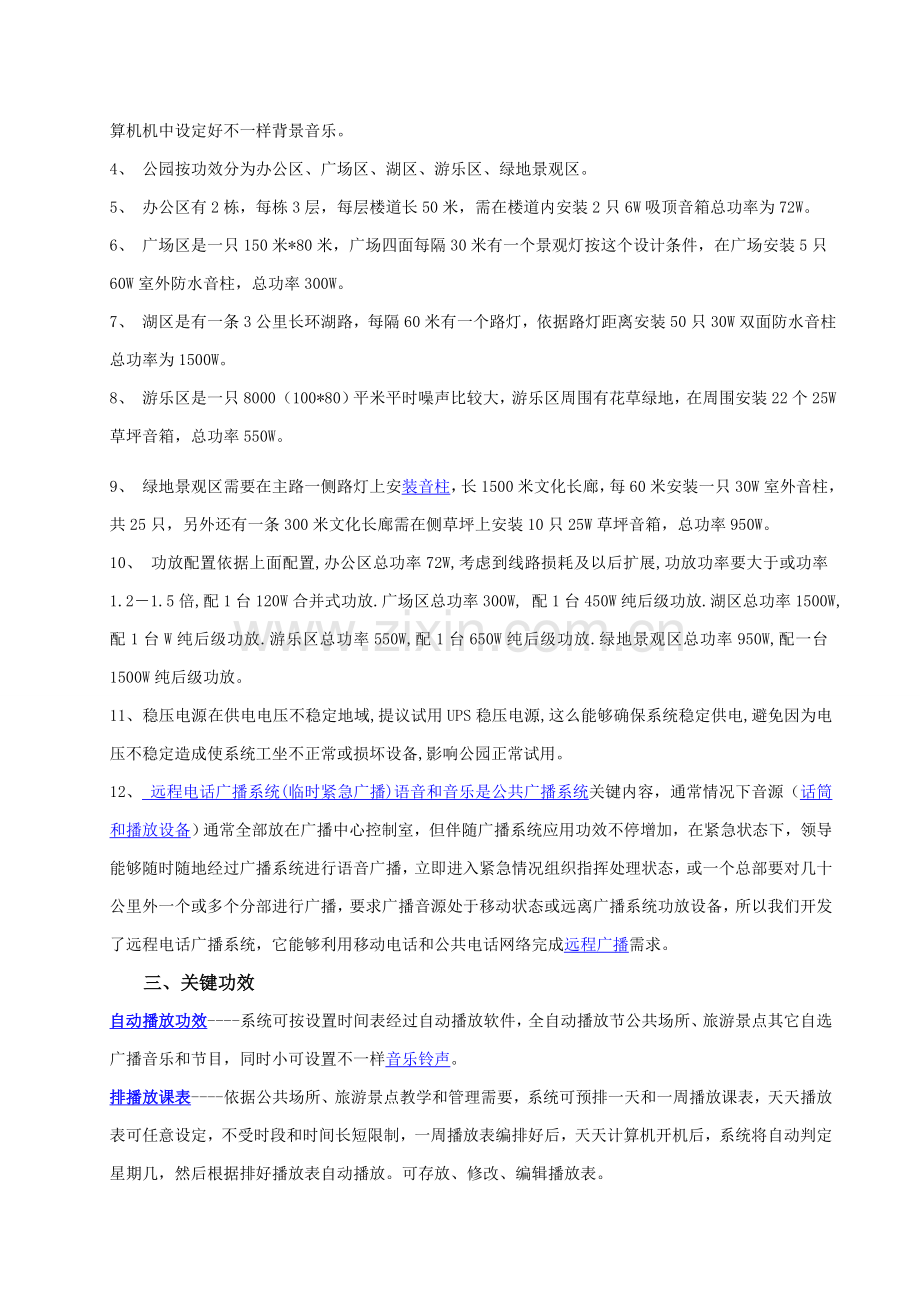 强化公园及景区无线公共广播与背景音乐系统的设计专业方案.doc_第2页