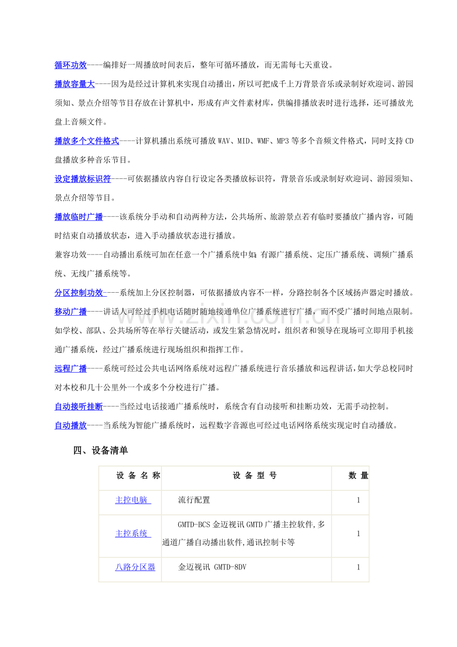 强化公园及景区无线公共广播与背景音乐系统的设计专业方案.doc_第3页