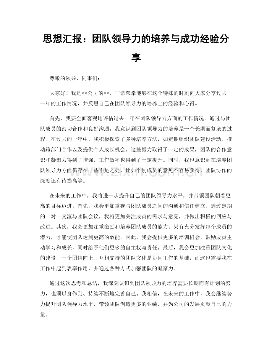 思想汇报：团队领导力的培养与成功经验分享.docx_第1页