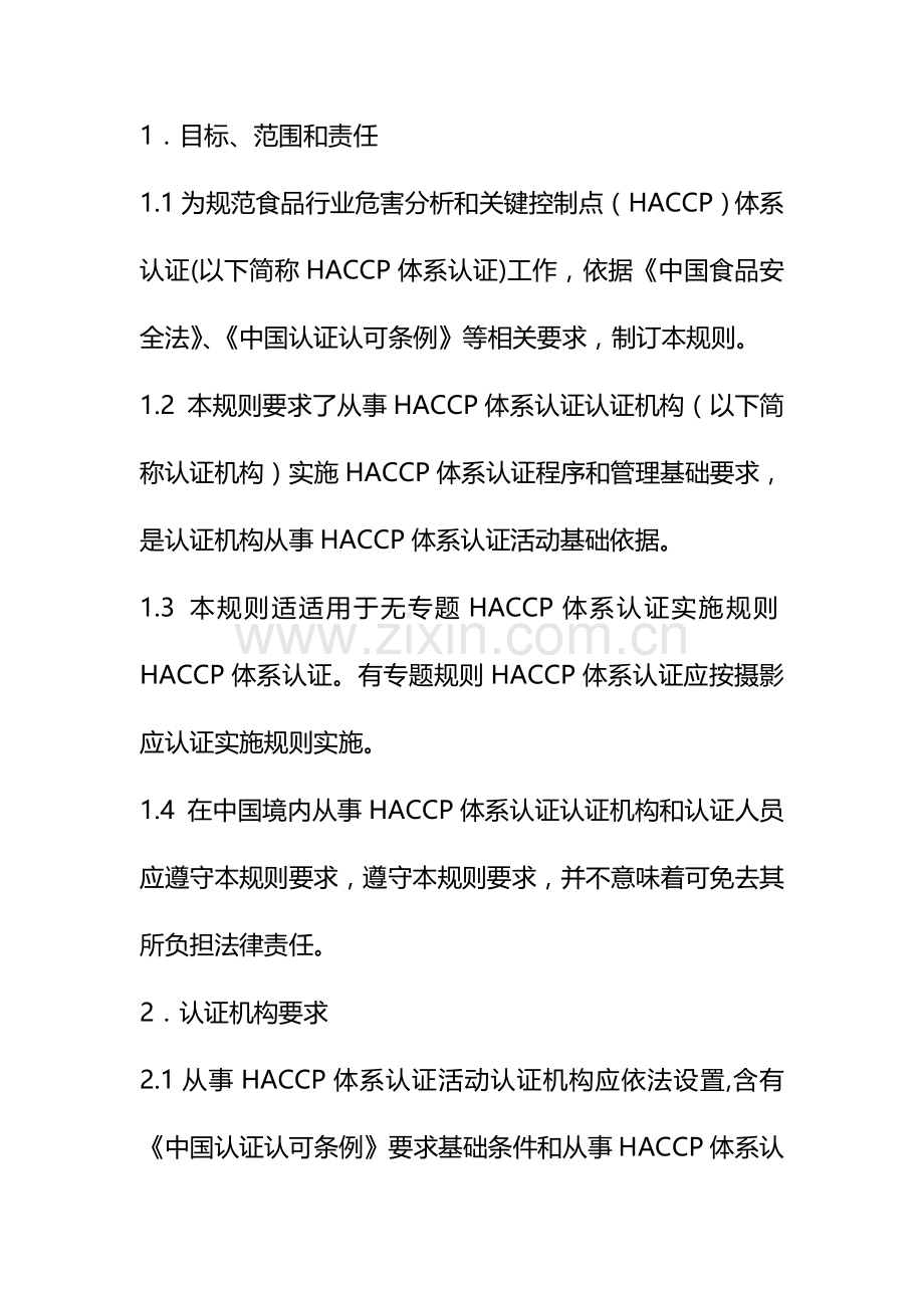 HACCP实施工作细则.doc_第3页