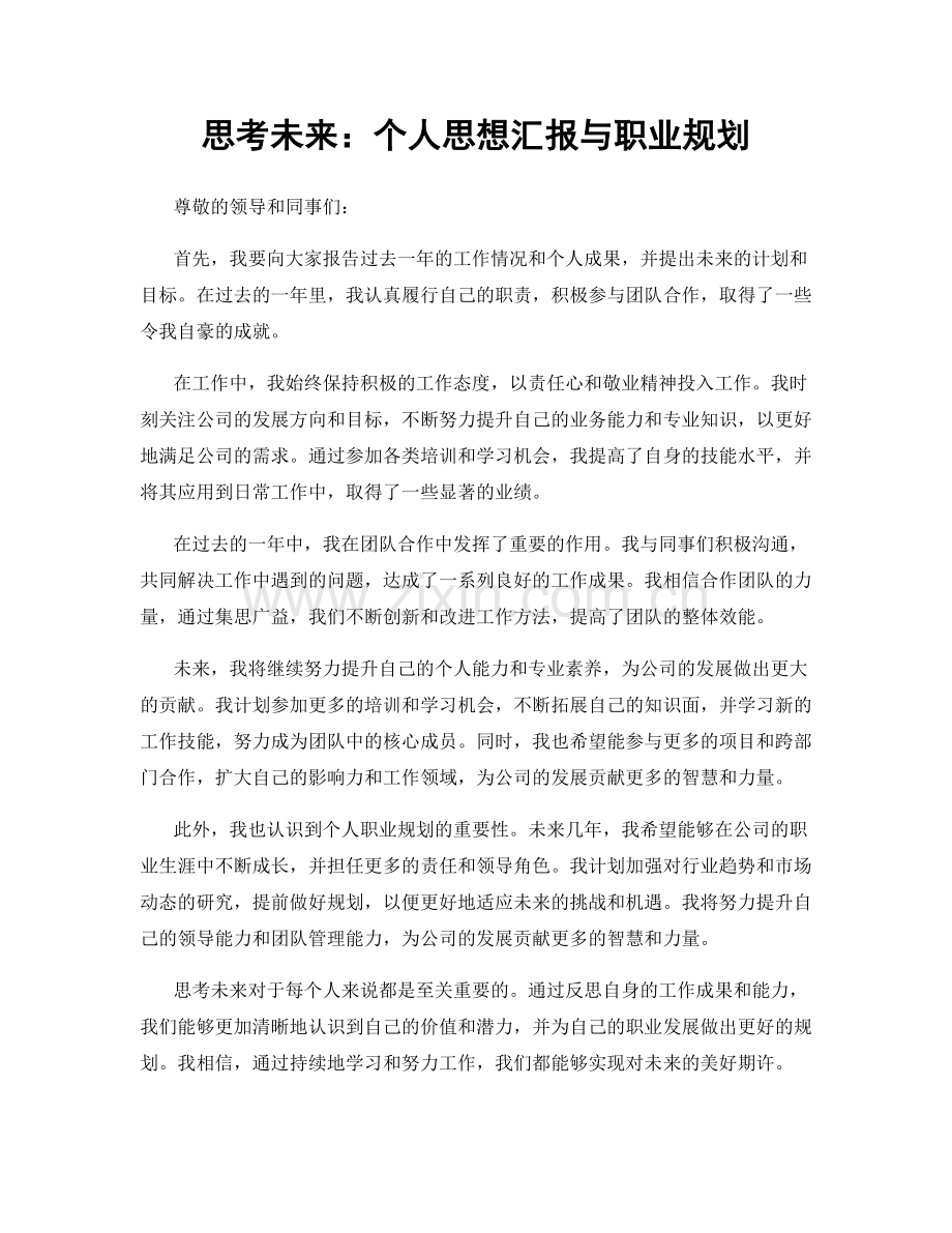 思考未来：个人思想汇报与职业规划.docx_第1页