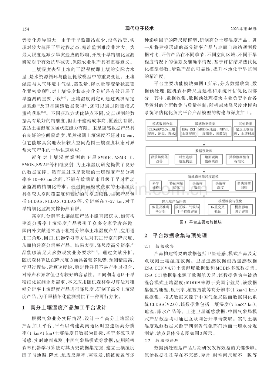 基于随机森林算法高分土壤湿度产品的构建与评估.pdf_第2页